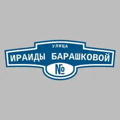 Адресная табличка улица Ираиды Барашковой на дом