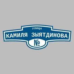 Адресная табличка улица Камиля Зыятдинова на дом