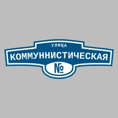 Адресная табличка улица Коммуннистическая на дом
