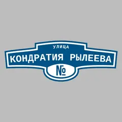 Адресная табличка улица Кондратия Рылеева на дом
