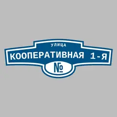 Адресная табличка улица Кооперативная 1-я на дом