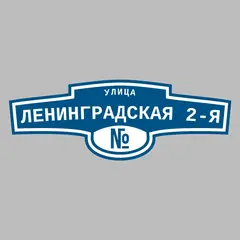 Адресная табличка улица Ленинградская 2-я на дом