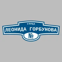 Адресная табличка улица Леонида Горбунова на дом