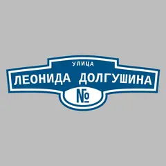 Адресная табличка улица Леонида Долгушина на дом