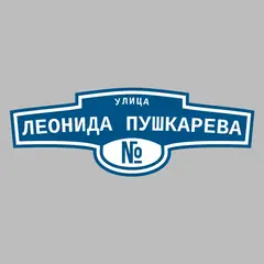 Адресная табличка улица Леонида Пушкарева на дом