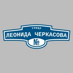 Адресная табличка улица Леонида Черкасова на дом