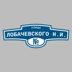 Адресная табличка улица Лобачевского Н.И. на дом