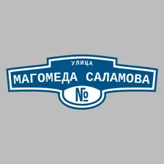 Адресная табличка улица Магомеда Саламова на дом