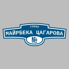 Адресная табличка улица Майрбека Цагарова на дом