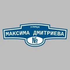 Адресная табличка улица Максима Дмитриева на дом