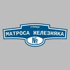 Адресная табличка улица Матроса Железняка на дом