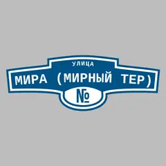 Адресная табличка улица Мира (Мирный тер) на дом