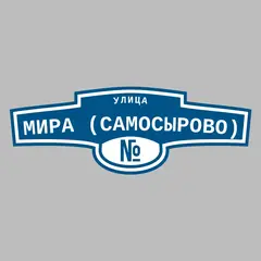 Адресная табличка улица Мира (Самосырово) на дом