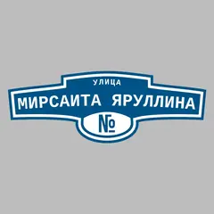 Адресная табличка улица Мирсаита Яруллина на дом
