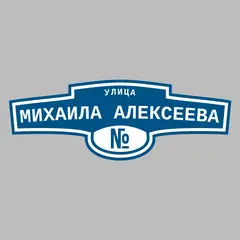 Адресная табличка улица Михаила Алексеева на дом