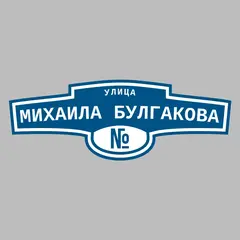 Адресная табличка улица Михаила Булгакова на дом
