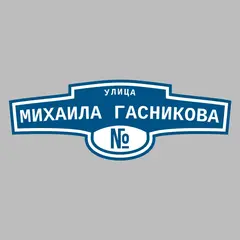 Адресная табличка улица Михаила Гасникова на дом
