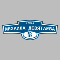Адресная табличка улица Михаила Девятаева на дом