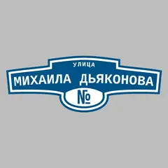 Адресная табличка улица Михаила Дьяконова на дом