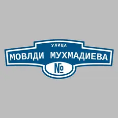 Адресная табличка улица Мовлди Мухмадиева на дом