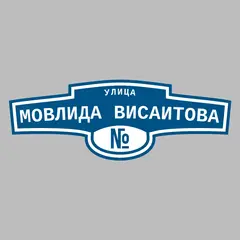 Адресная табличка улица Мовлида Висаитова на дом