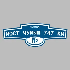 Адресная табличка улица Мост Чумыш 747 км на дом