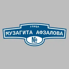 Адресная табличка улица Музагита Афзалова на дом