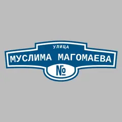 Адресная табличка улица Муслима Магомаева на дом