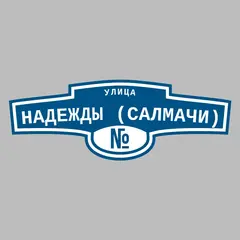 Адресная табличка улица Надежды (Салмачи) на дом