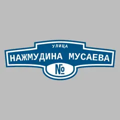 Адресная табличка улица Нажмудина Мусаева на дом