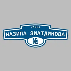 Адресная табличка улица Назипа Зиатдинова на дом
