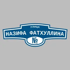 Адресная табличка улица Назифа Фатхуллина на дом