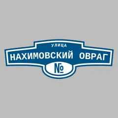 Адресная табличка улица Нахимовский Овраг на дом