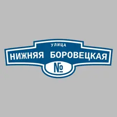 Адресная табличка улица Нижняя Боровецкая на дом