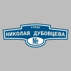 Адресная табличка улица Николая Дубовцева на дом
