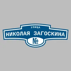 Адресная табличка улица Николая Загоскина на дом