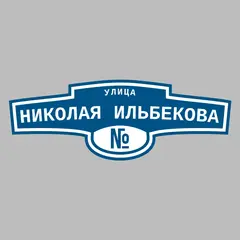 Адресная табличка улица Николая Ильбекова на дом