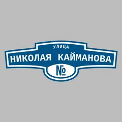 Адресная табличка улица Николая Кайманова на дом