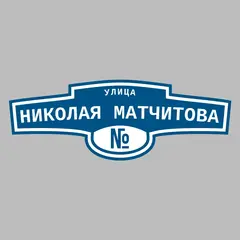 Адресная табличка улица Николая Матчитова на дом