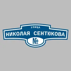 Адресная табличка улица Николая Сентюкова на дом