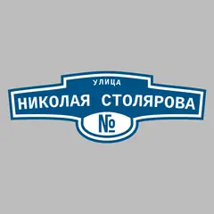 Адресная табличка улица Николая Столярова на дом