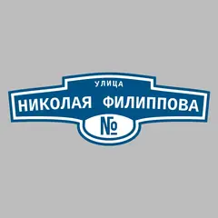 Адресная табличка улица Николая Филиппова на дом