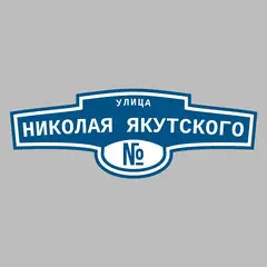 Адресная табличка улица Николая Якутского на дом