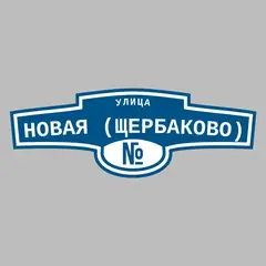 Адресная табличка улица Новая (Щербаково) на дом
