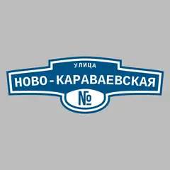 Адресная табличка улица Ново-Караваевская на дом
