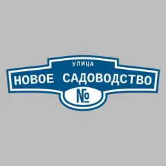 Адресная табличка улица Новое Садоводство на дом