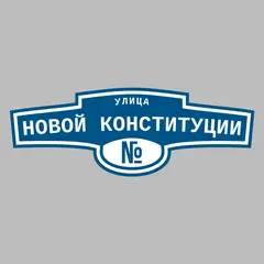 Адресная табличка улица Новой Конституции на дом