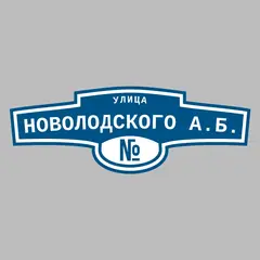 Адресная табличка улица Новолодского А.Б. на дом