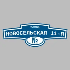 Адресная табличка улица Новосельская 11-я на дом