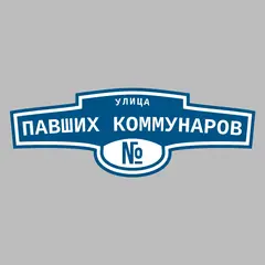 Адресная табличка улица Павших Коммунаров на дом